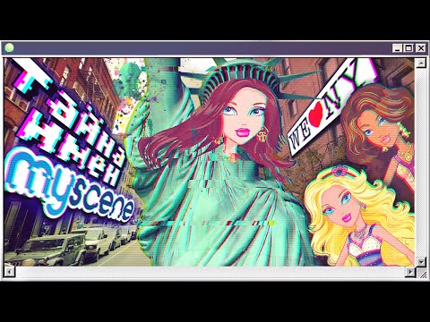 Видео: 🗽СЕКРЕТ Майсинок раскрыт! ❤️ | ЗАГАДКА имен | Куклы MyScene: теория