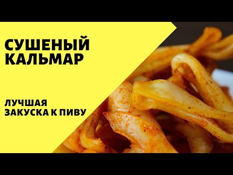 Видео: Сушеный кальмар! Лучшая закуска к пиву! Кальмар рецепт приготовления закуски к пиву