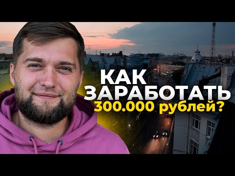 Видео: Сколько зарабатывают риэлторы? Вся правда о зарплатах агентов по недвижимости!