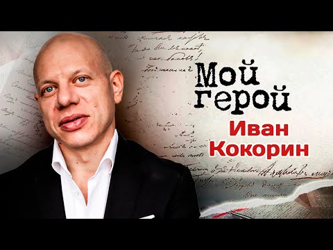Видео: Актер Иван Кокорин про съёмки фильма "Брат" Балабанова, испытание успехом и помехи для карьеры