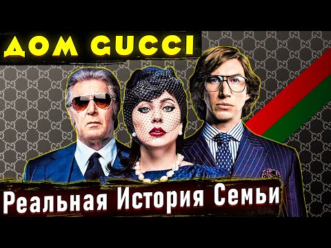 Видео: Как наследники уничтожили империю предка? Отличие Фильма "Дом Гуччи" от реальной истории