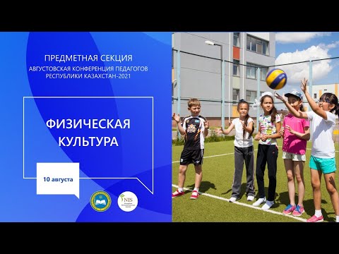 Видео: Секция учителей предмета "Физическая культура"