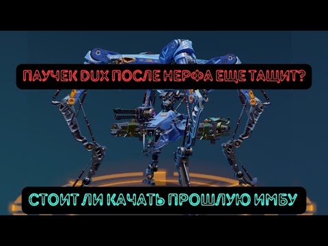 Видео: DUX после нерфа – стоит ли качать? Разбор и тесты. War Robots. #warrobots   #варроботс
