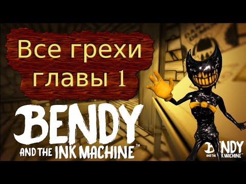 Видео: Все грехи главы 1 Бенди и Чернильной Машины.