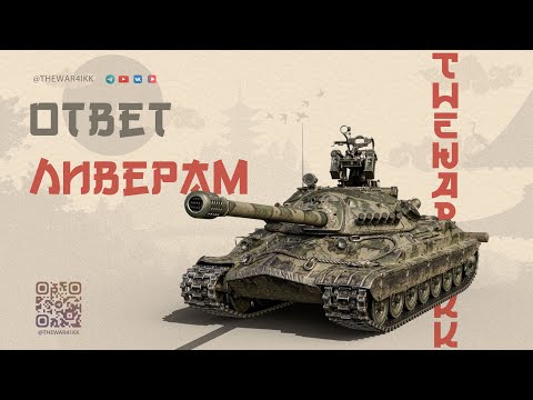 Видео: ОТВЕТ ХЕЙТЕРАМ КОТОРЫЕ ВЫХОДЯТ СПЕЦИАЛЬНО ИЗ БОЯ 🔴 МИР ТАНКОВ