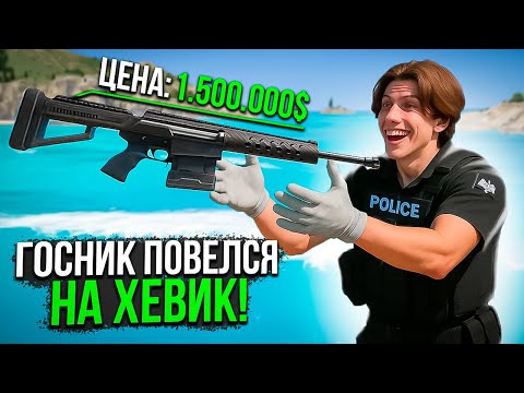 Видео: ГОСНИК ПОВЕЛСЯ НА ХЕВИК ЗА 1.500.000$ - GTA 5 RP