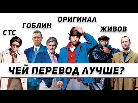 Видео: Как Гоблин перевёл Большой Куш (Snatch), а также Гаврилов и другие...