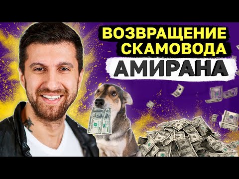 Видео: Дневник Хача - Инфоцыган l Возвращение Амирана Сардарова