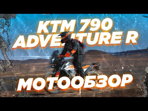 Видео: KTM 790 Adventure R. Обзор от владельца.