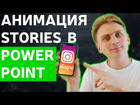 Видео: Как сделать анимированную stories для instagram в в PowerPoint