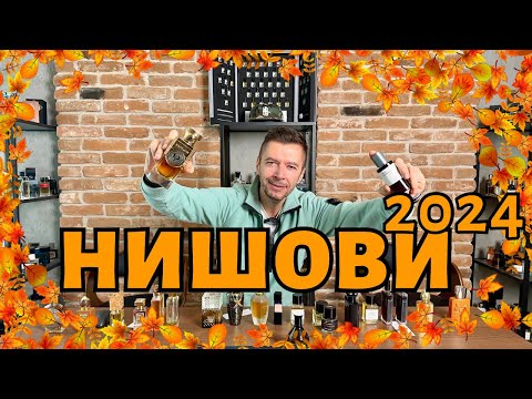 Видео: ЕСЕННИ НИШОВИ ПАРФЮМИ 2024