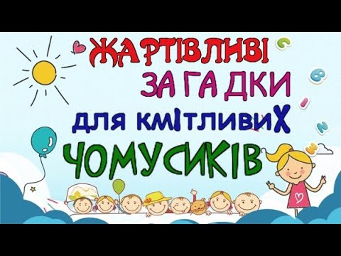 Видео: ЖАРТІВІЛИВІ ЗАГАДКИ ДЛЯ КМІТЛИВИХ ЧОМУСИКІВ