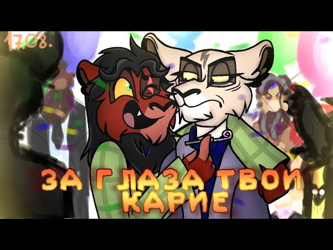 Видео: PMV |🎊| ЗА ГЛАЗА ТВОИ КАРИЕ |🎊| 17.08. |🎊| HBD, ЗИРУШКА! |🎉|