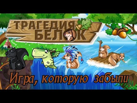 Видео: ТРАГЕДИЯ БЕЛОК ИГРА НАШЕГО ДЕТСТВА! СЮЖЕТ И ГЕМПЛЕЙ