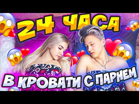Видео: 24 ЧАСА В ПОСТЕЛИ С ПАРНЕМ!!!
