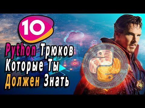 Видео: 10 Трюков/Хитростей Python Которые Вы Должны Знать
