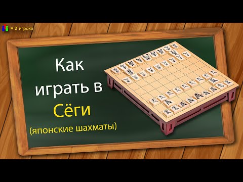 Видео: Как играть в Сёги (японские шахматы)