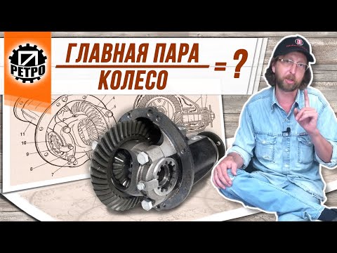 Видео: Разные главные пары на одинаковых машинах. Почему?