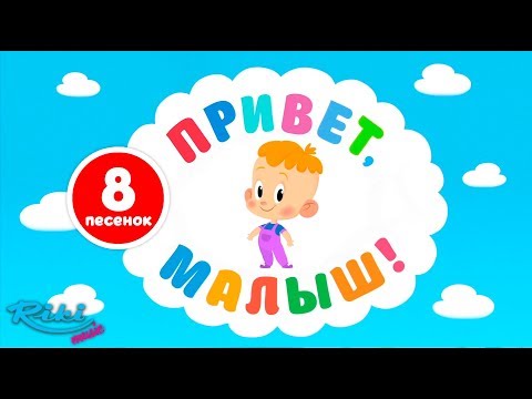 Видео: Привет, Малыш! NEW⚡⚡ Большой Cборник - песенки и мультфильмы для детей!