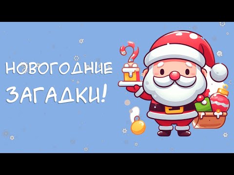 Видео: Новогодние ЗАГАДКИ!  Новогодняя викторина на новый год 2024