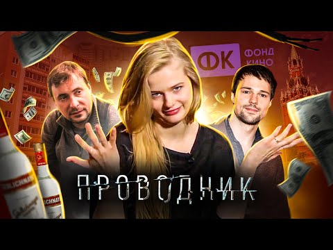 Видео: ТРЕШ ОБЗОР фильма ПРОВОДНИК (Стыд от Фонда Кино)