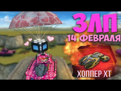 Видео: ЗЛП - ДЕНЬ СВЯТОГО ВАЛЕНТИНА - ТАНКИ ОНЛАЙН! 2021/#165/ВЗЯЛ КОНТЕЙНЕРЫ И ВЫБИЛ ХОППЕР ХТ!