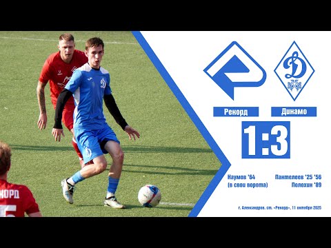 Видео: Рекорд - Динамо