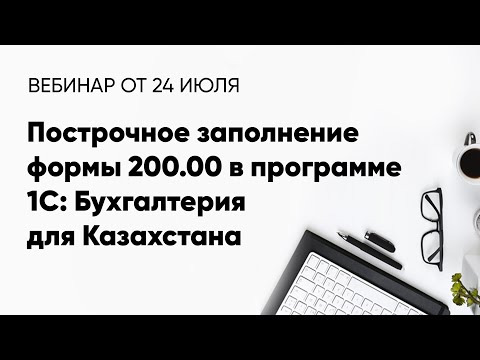 Видео: Построчное заполнение формы 200.00 в программе 1С: Бухгалтерия для Казахстана