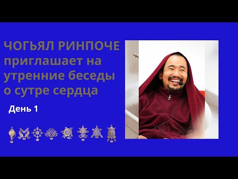 Видео: Чогьял Ринпоче - утренняя беседа о Сутре Сердца(06.02.2024) день 1