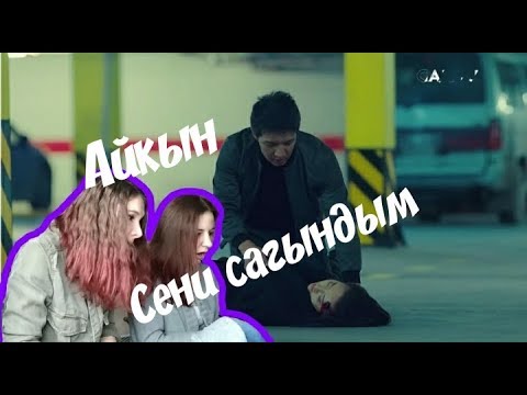 Видео: РЕАКЦИЯ НА АЙКЫН- СЕНИ САГЫНДЫМ