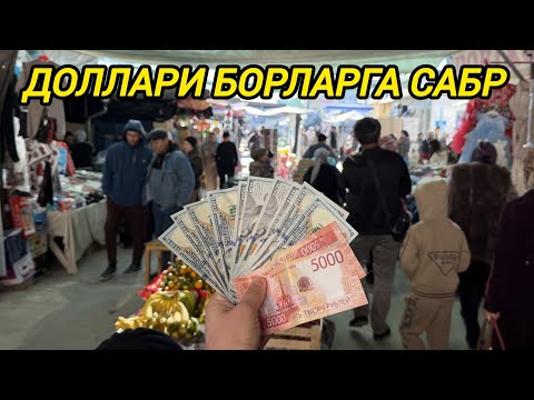 Видео: ДОЛЛАР КУРСИ КЕСКИН УЗГАРДИ ТЕЗ КУРИНГ! ТУРТКУЛЬ ДЕХҚОН БОЗОР ВАЛЮТА НАРХЛАРИ 5 ноября 2025 г.