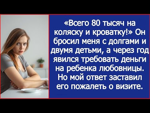 Видео: Всего 80 тысяч на коляску и кроватку! Муж пришел требовать деньги на ребенка любовницы