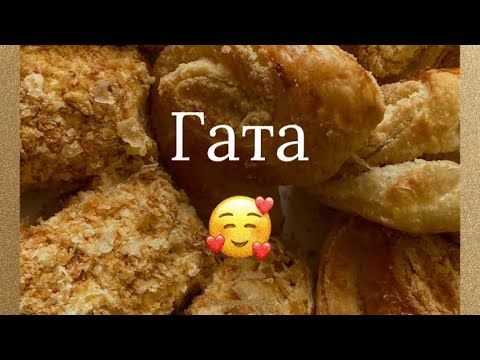 Видео: Гата😘 От Армине🥰🥰