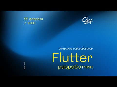 Видео: Flutter. Открытое собеседование