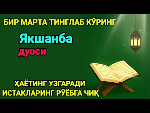 Видео: Ҳар тонгни Аллоҳнинг каломи билан бошланг — қалб хотиржам, ризқ кенг бўлади