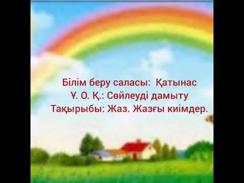 Видео: "Жаз.Жазғы киімдер."Сөйлеуді дамыту.