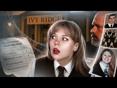 Видео: ЧТО СКРЫВАЮТ ИСПРАВИТЕЛЬНЫЕ ШКОЛЫ? Реальная история Айви Ридж