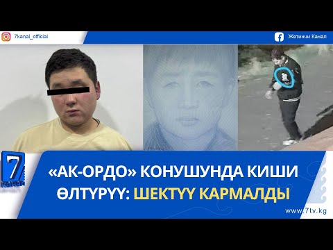 Видео: ТҮШКҮ ЖАҢЫЛЫКТАР 08.10.25. СУУ САКТАГЫЧТАРДА БАЛЫК УУЛООГО УБАКТЫЛУУ ТЫЮУ САЛЫНДЫ