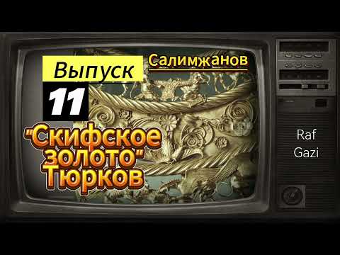 Видео: "СКИФСКОЕ ЗОЛОТО" ТЮРКОВ / ТЮРКИ - МЕТАЛЛУРГИ И ЗЕМЛЕДЕЛЬЦЫ