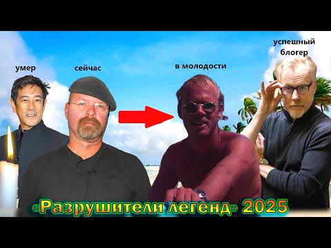 Видео: Что стало с ведущими программы "Разрушители легенд" - как сложилась их судьба и личная жизнь!(новый)
