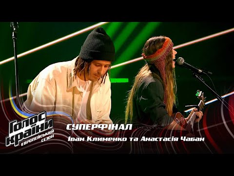 Видео: Анастасія Чабан та Іван Клименко — Під крилом — Суперфінал — Голос країни 13