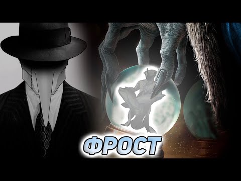 Видео: Лех Крил ОТМЕНЯЕТ ФРОСТА