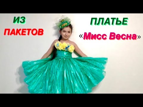Видео: Мисс ВЕСНА Как сделать Платье из ПАКЕТОВ на конкурс на 8 Марта из Бросового материала Эко-Мода