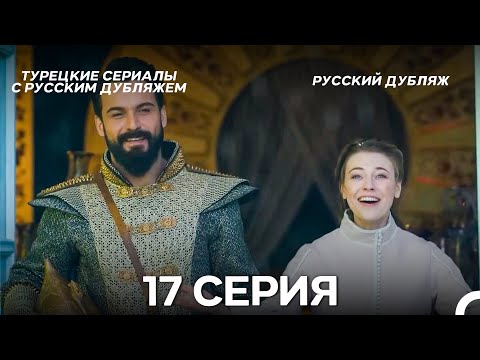 Видео: Султан Моего Сердца 17 серия (Русская озвучка)