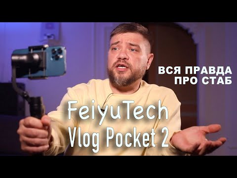 Видео: ПЛЮСЫ И МИНУСЫ - Cтабилизатор для смартфона - FeiyuTech Vlog Pocket 2 распаковка обзор инструкция