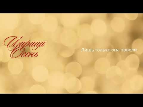 Видео: Царица Осень/Autumn the Queen