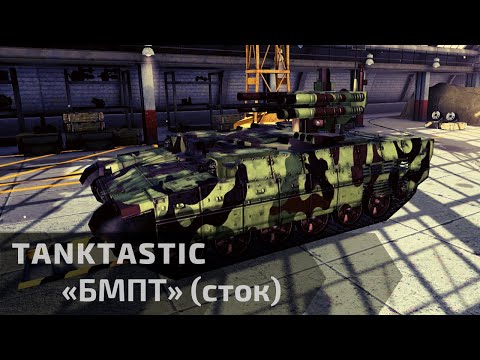 Видео: Tanktastic | БМПТ Терминатор стоковый "Первый взгляд"👶🏻