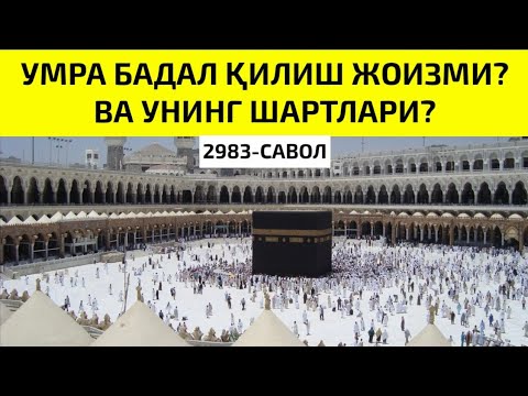 Видео: 2983-Савол: Умра бадал қилиш жоизми? Ва унинг шартлари? Шайх Абдуллоҳ Зуфар Ҳафизаҳуллоҳ