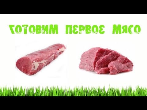 Видео: Готовим первое мясо для ребенка, #6