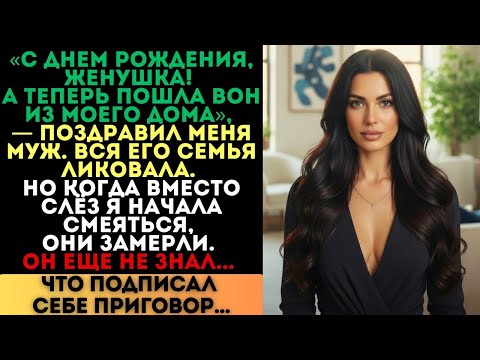 Видео: «Пошла вон из моего дома», — поздравил муж с днём рождения. Но когда я начала смеяться...